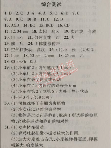 2014年新課改課堂作業(yè)八年級物理上冊北京課改版 綜合測試