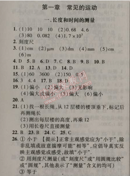 2014年新課改課堂作業(yè)八年級物理上冊北京課改版 第一章1