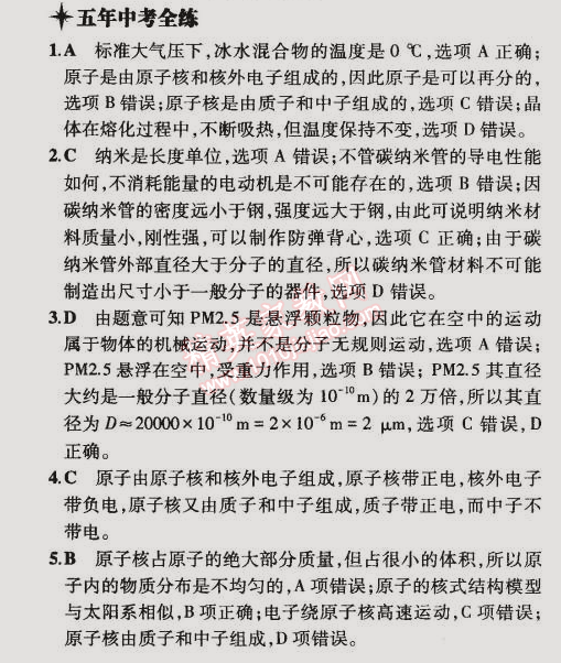 2014年5年中考3年模拟初中物理九年级全一册北京课改版 第一节