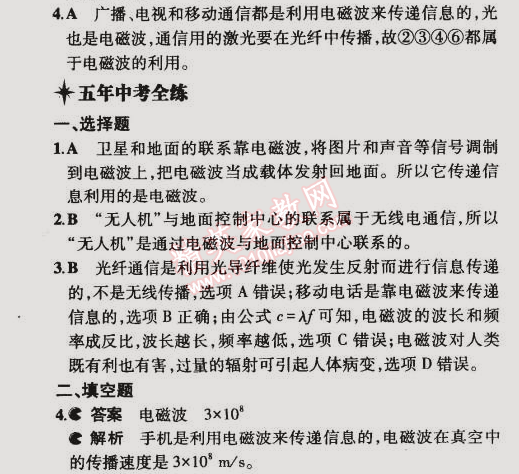 2014年5年中考3年模拟初中物理九年级全一册北京课改版 第三节