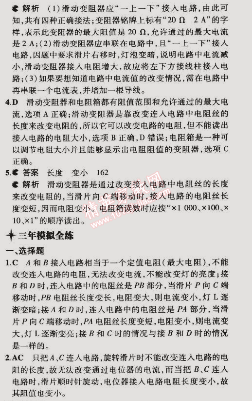 2014年5年中考3年模拟初中物理九年级全一册北京课改版 第六节