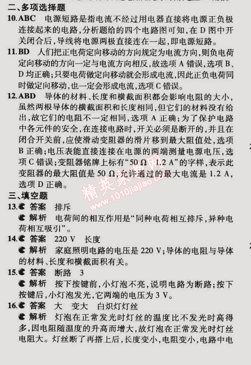 2014年5年中考3年模拟初中物理九年级全一册北京课改版 本章检测