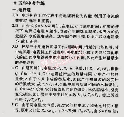 2014年5年中考3年模擬初中物理九年級全一冊北京課改版 第四節(jié)