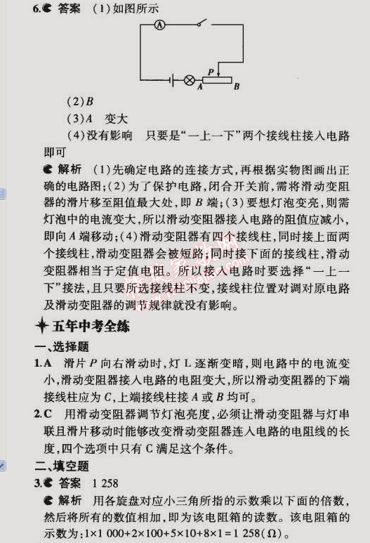 2014年5年中考3年模拟初中物理九年级全一册北京课改版 第六节