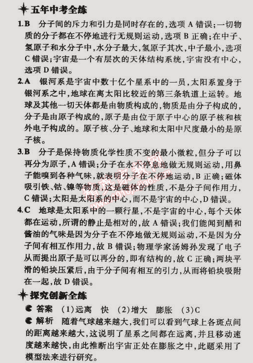 2014年5年中考3年模拟初中物理九年级全一册北京课改版 第二节