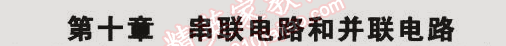 2014年5年中考3年模拟初中物理九年级全一册北京课改版 第十章