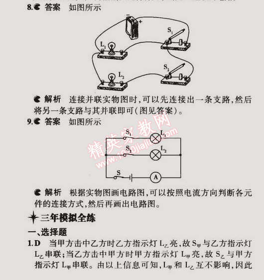 2014年5年中考3年模拟初中物理九年级全一册北京课改版 第一节