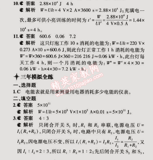 2014年5年中考3年模拟初中物理九年级全一册北京课改版 第一节