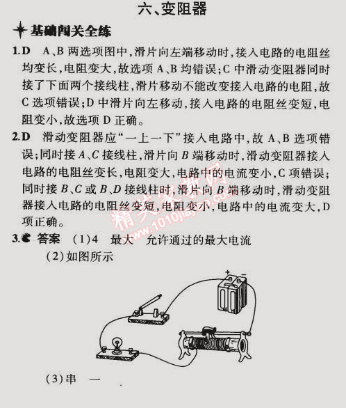 2014年5年中考3年模拟初中物理九年级全一册北京课改版 第六节