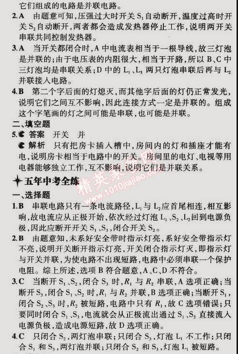 2014年5年中考3年模拟初中物理九年级全一册北京课改版 第一节