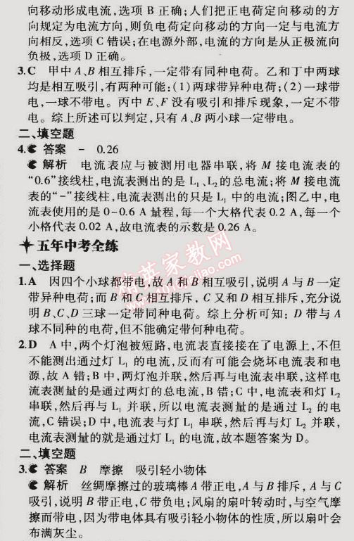 2014年5年中考3年模拟初中物理九年级全一册北京课改版 第三节