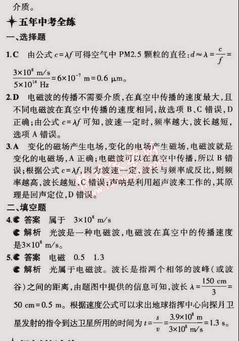 2014年5年中考3年模拟初中物理九年级全一册北京课改版 第一节