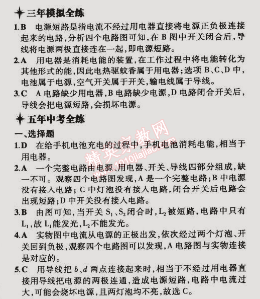 2014年5年中考3年模拟初中物理九年级全一册北京课改版 第一节