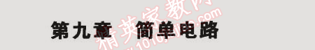 2014年5年中考3年模拟初中物理九年级全一册北京课改版 第九章