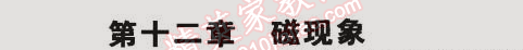 2014年5年中考3年模拟初中物理九年级全一册北京课改版 第十二章