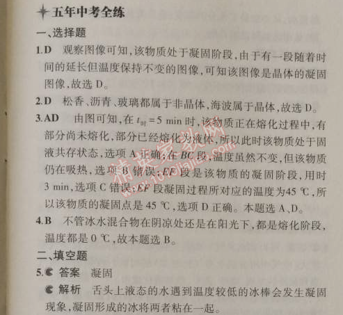 2014年5年中考3年模拟初中物理八年级上册北师大版 2