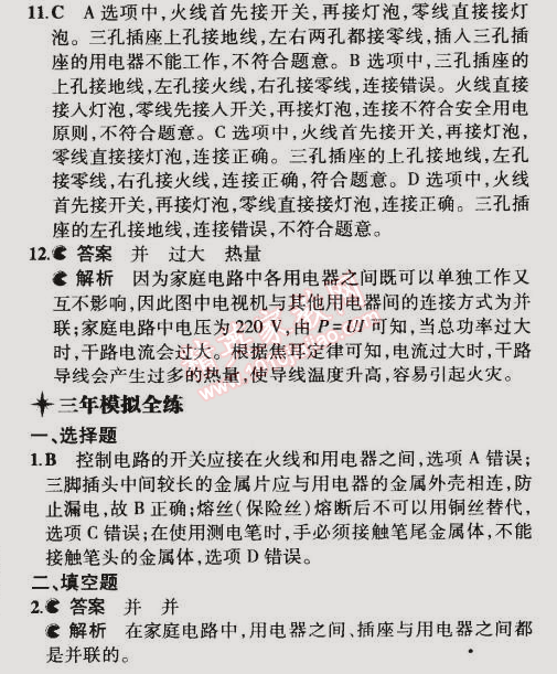 2014年5年中考3年模擬初中物理九年級(jí)全一冊(cè)北師大版 第5節(jié)