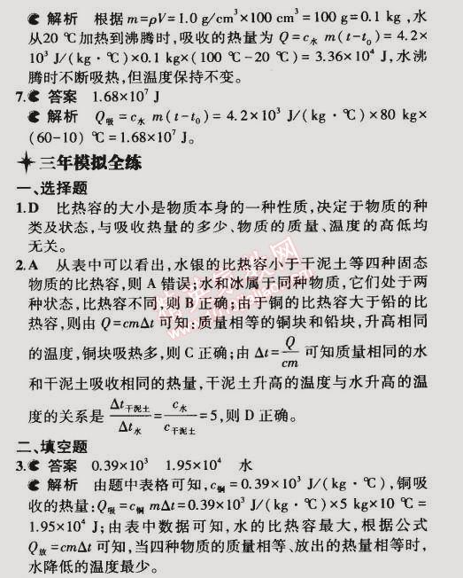 2014年5年中考3年模擬初中物理九年級(jí)全一冊(cè)北師大版 第3節(jié)