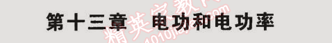 2014年5年中考3年模擬初中物理九年級(jí)全一冊(cè)北師大版 第十三章