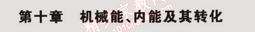 2014年5年中考3年模擬初中物理九年級(jí)全一冊(cè)北師大版 第十章