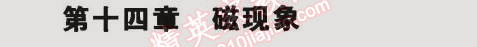 2014年5年中考3年模擬初中物理九年級全一冊北師大版 第十四章