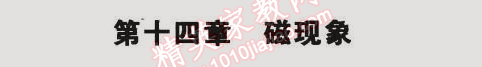 課本北師大版九年級物理全一冊 第十四章