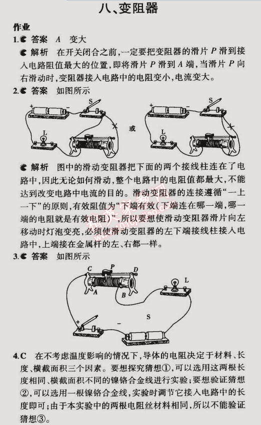 課本北師大版九年級物理全一冊 第八節(jié)