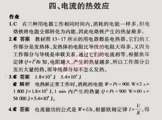課本北師大版九年級物理全一冊 第四節(jié)
