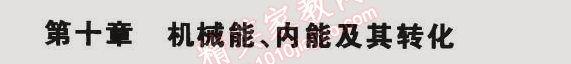 課本北師大版九年級物理全一冊 第十章