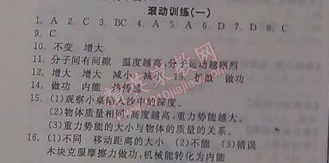 2014年全品学练考九年级物理全一册北师大版 滚动训练一