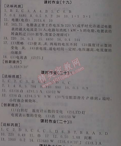 2014年全品学练考九年级物理全一册北师大版 课时作业19-20