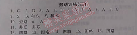 2014年全品學(xué)練考九年級(jí)物理全一冊(cè)北師大版 滾動(dòng)訓(xùn)練三