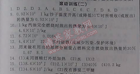 2014年全品學練考九年級物理全一冊北師大版 滾動訓練二