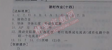 2014年全品学练考九年级物理全一册北师大版 课时作业14