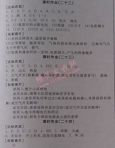 2014年全品学练考九年级物理全一册北师大版 课时作业22-24