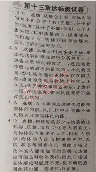 2014年綜合應(yīng)用創(chuàng)新題典中點(diǎn)九年級物理上冊滬科版 第十三章測試卷