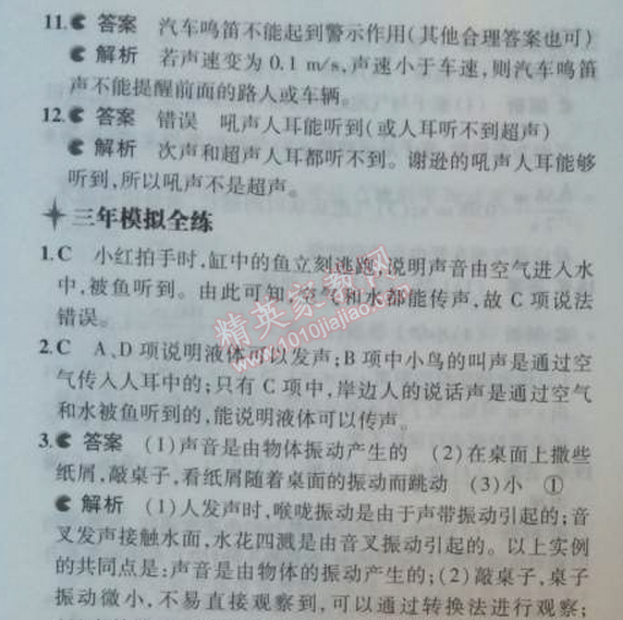 2014年5年中考3年模擬初中物理八年級上冊教科版 1