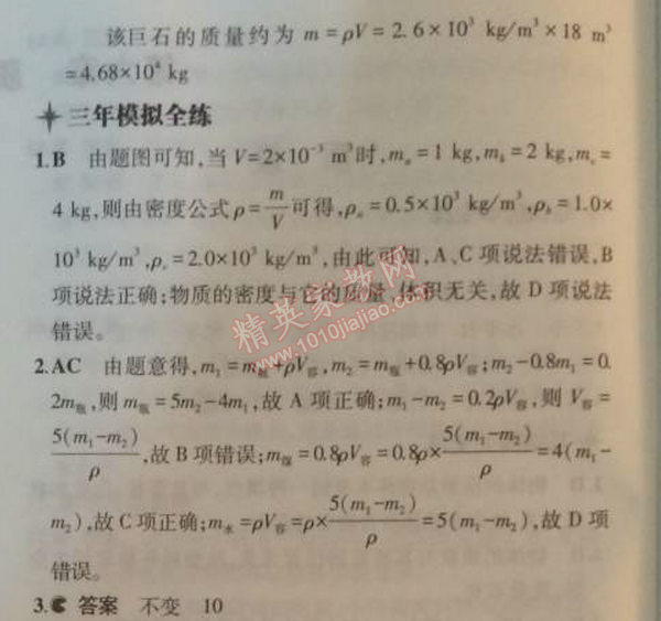 2014年5年中考3年模拟初中物理八年级上册教科版 2