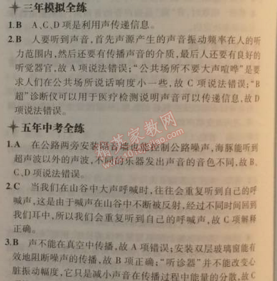 2014年5年中考3年模擬初中物理八年級(jí)上冊(cè)教科版 4