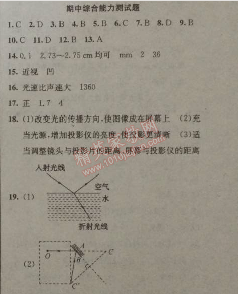 2014年黃岡金牌之路練闖考八年級(jí)物理上冊(cè)教科版 期中綜合測(cè)試題