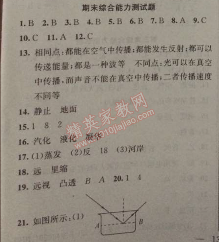 2014年黃岡金牌之路練闖考八年級物理上冊教科版 期末綜合能力測試題