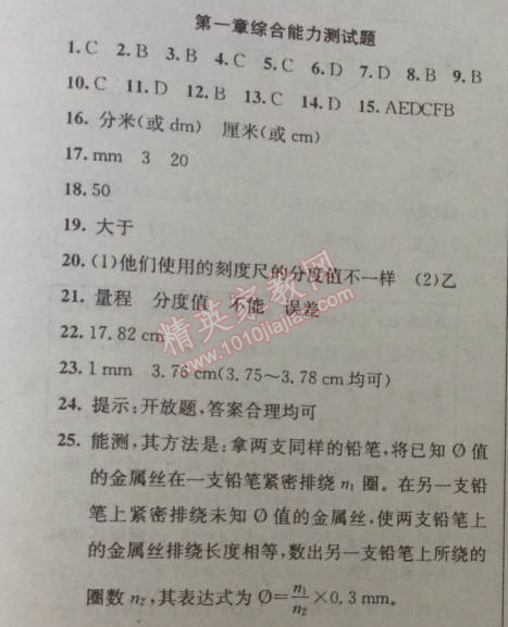 2014年黃岡金牌之路練闖考八年級物理上冊教科版 第一章綜合能力測試題