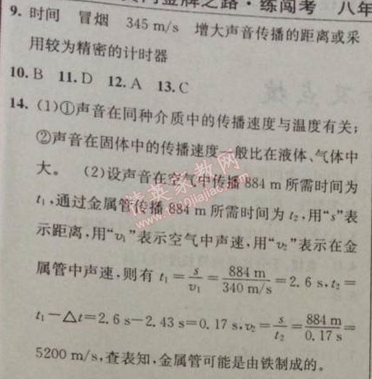 2014年黃岡金牌之路練闖考八年級物理上冊教科版 第三章1