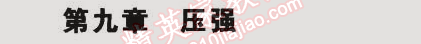 2015年5年中考3年模拟初中物理八年级下册教科版 第九章