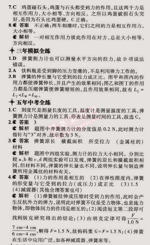 2015年5年中考3年模拟初中物理八年级下册教科版 第3节