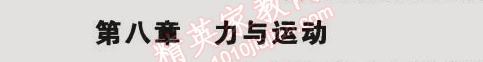 2015年5年中考3年模拟初中物理八年级下册教科版 第八章