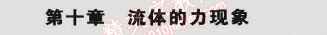 2015年5年中考3年模拟初中物理八年级下册教科版 第十章