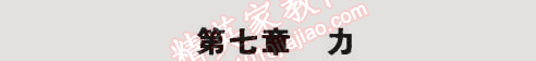 2015年5年中考3年模拟初中物理八年级下册教科版 第七章