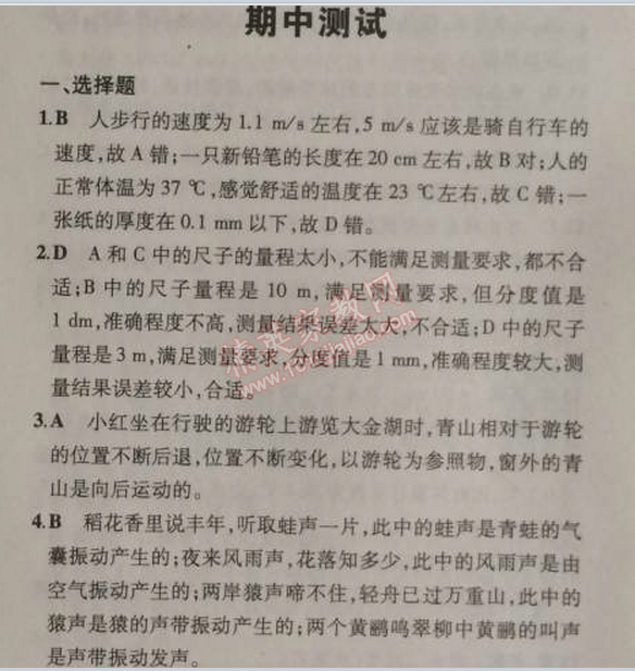 2014年5年中考3年模拟初中物理八年级上册人教版 期中测试