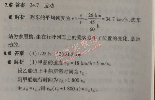 2014年5年中考3年模拟初中物理八年级上册人教版 第三节